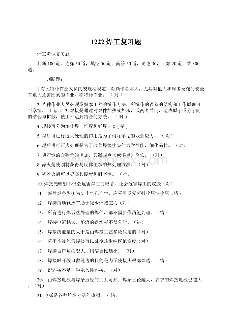 1222焊工复习题Word文档下载推荐.docx_第1页