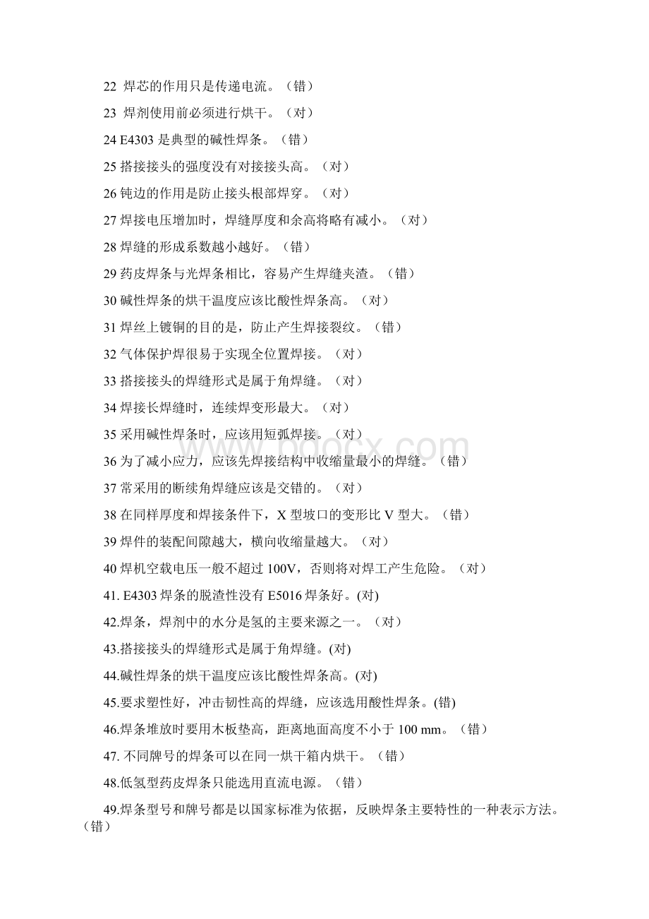 1222焊工复习题Word文档下载推荐.docx_第2页