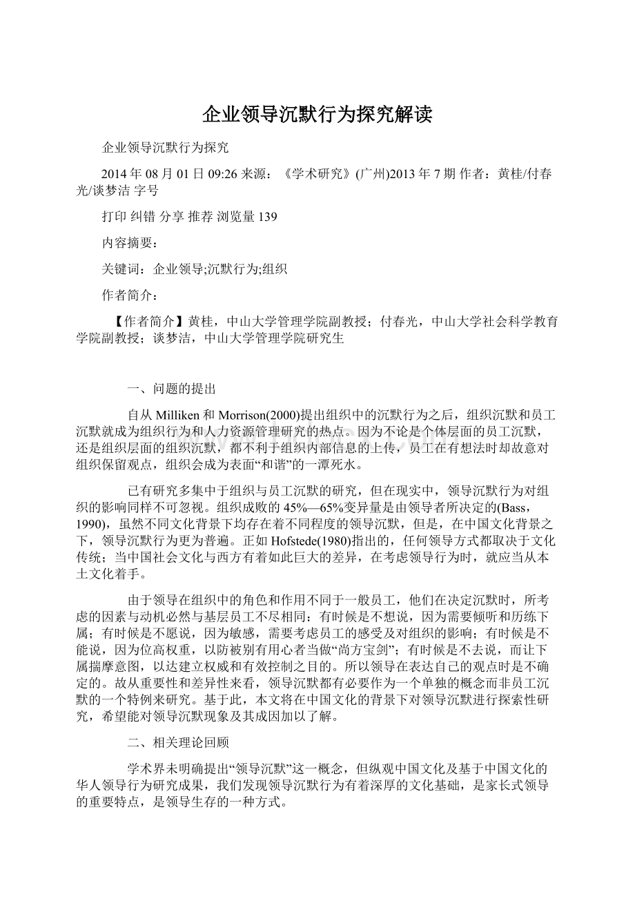 企业领导沉默行为探究解读Word文档下载推荐.docx