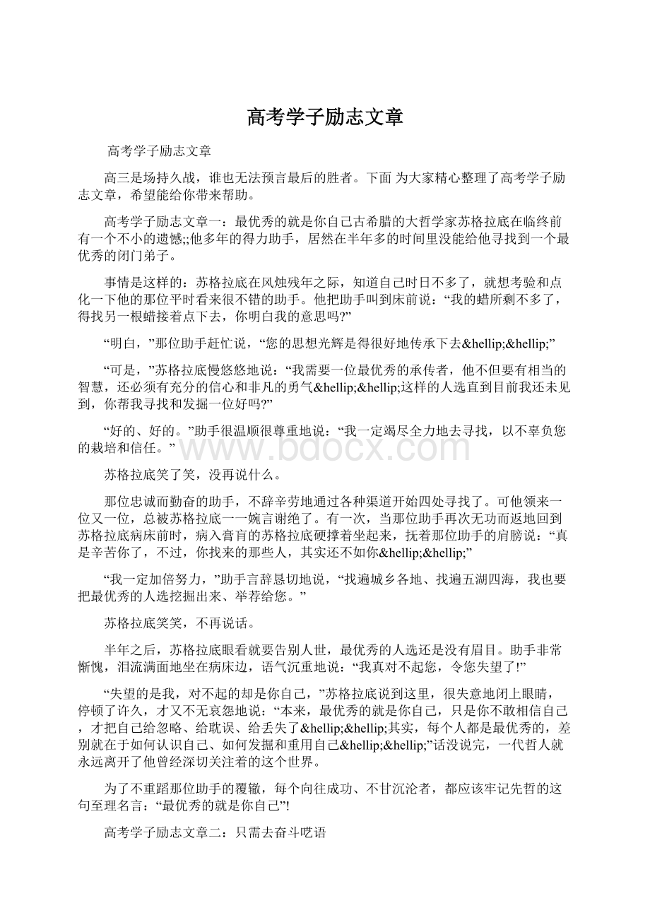 高考学子励志文章Word格式文档下载.docx