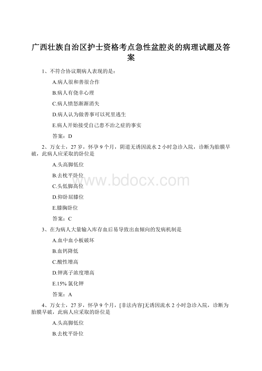 广西壮族自治区护士资格考点急性盆腔炎的病理试题及答案.docx_第1页