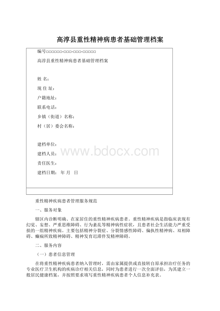 高淳县重性精神病患者基础管理档案.docx_第1页