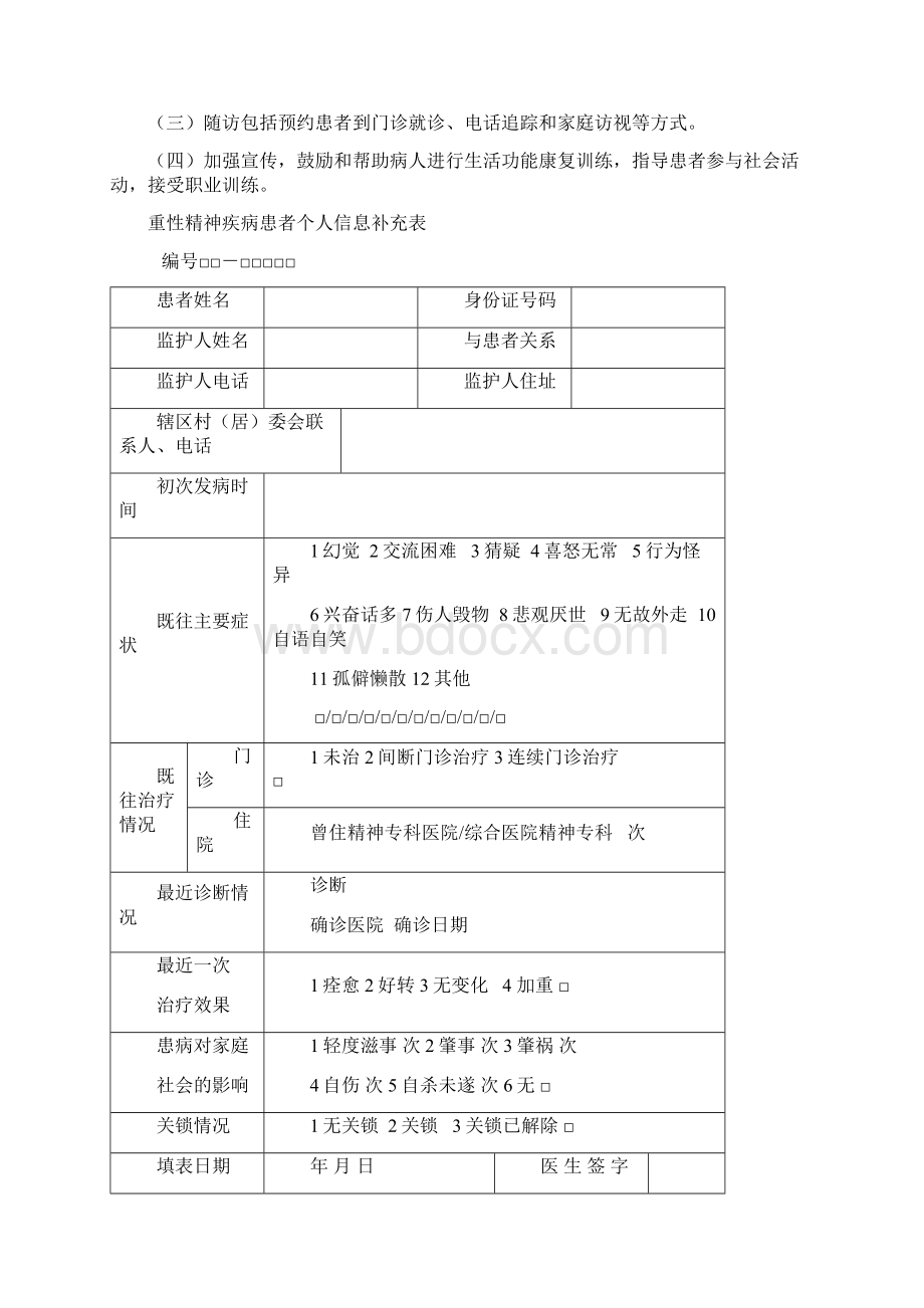 高淳县重性精神病患者基础管理档案.docx_第3页