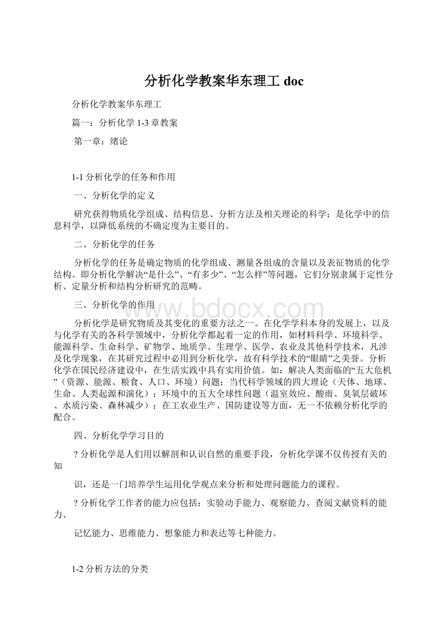 分析化学教案华东理工docWord文档格式.docx_第1页