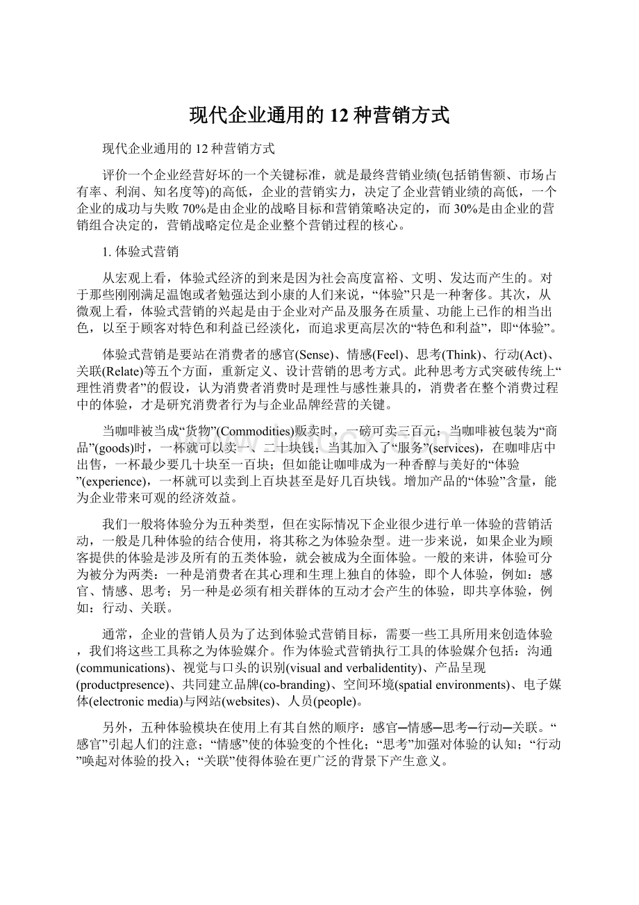 现代企业通用的12种营销方式.docx