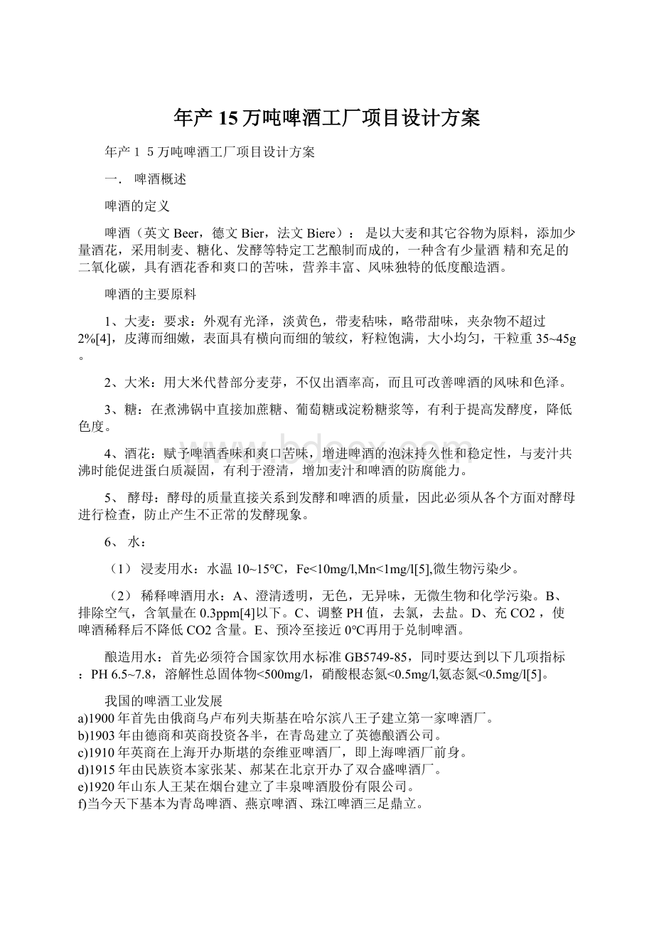 年产15万吨啤酒工厂项目设计方案Word文档下载推荐.docx_第1页