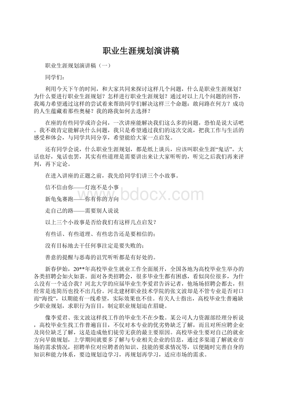 职业生涯规划演讲稿Word格式.docx