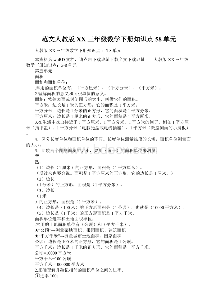 范文人教版XX三年级数学下册知识点 58单元.docx