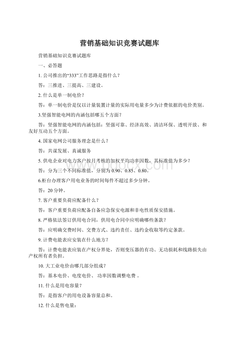 营销基础知识竞赛试题库.docx