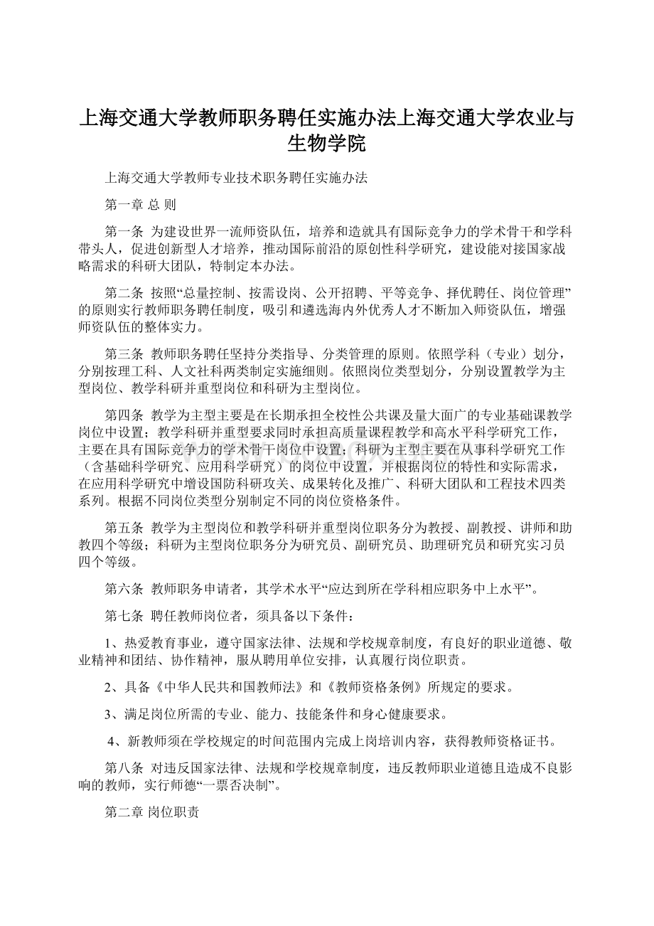 上海交通大学教师职务聘任实施办法上海交通大学农业与生物学院Word格式.docx_第1页