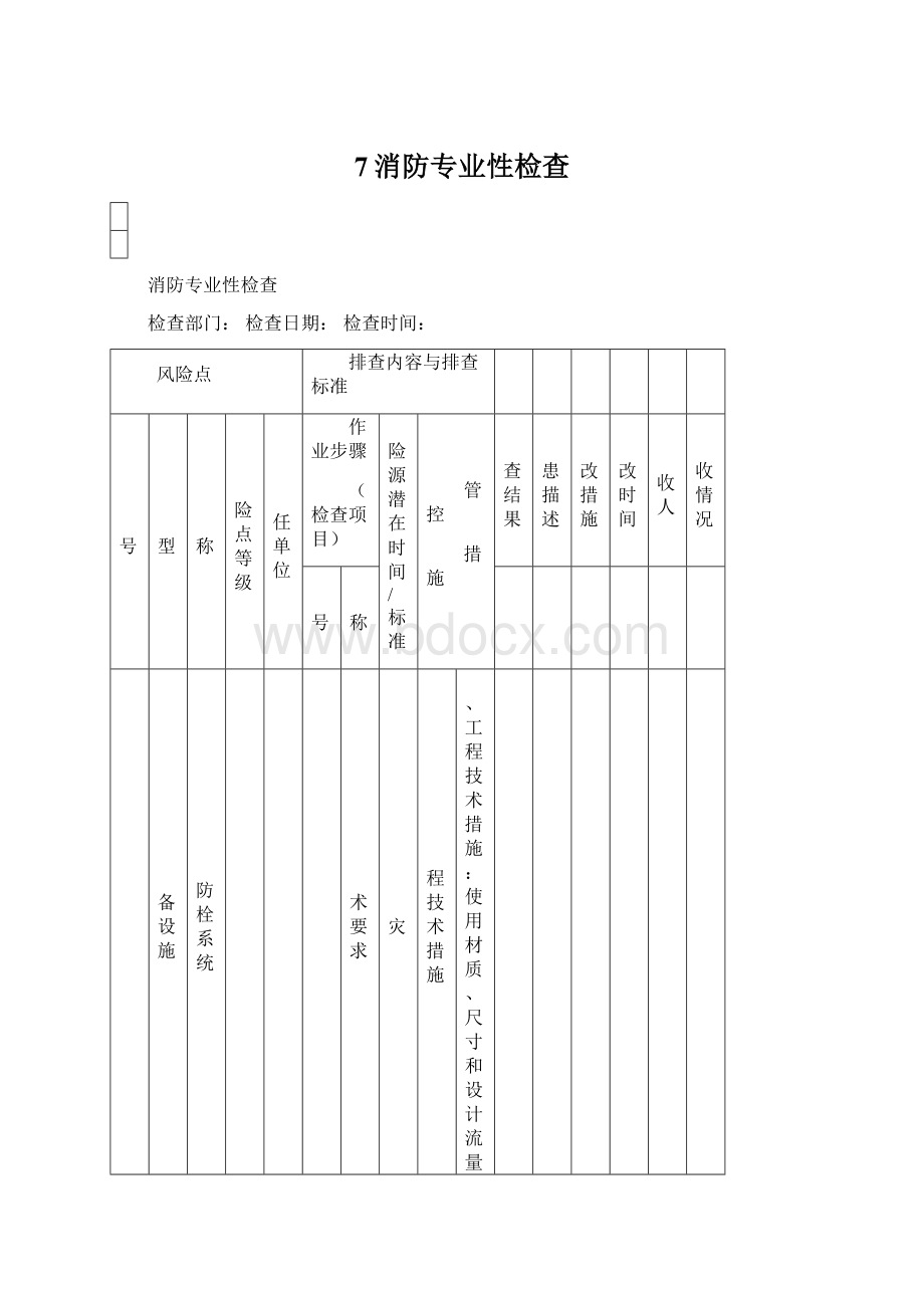 7消防专业性检查Word文档格式.docx_第1页