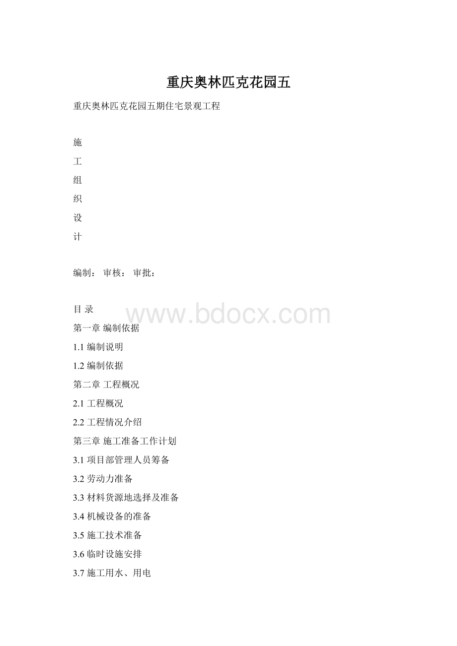 重庆奥林匹克花园五.docx