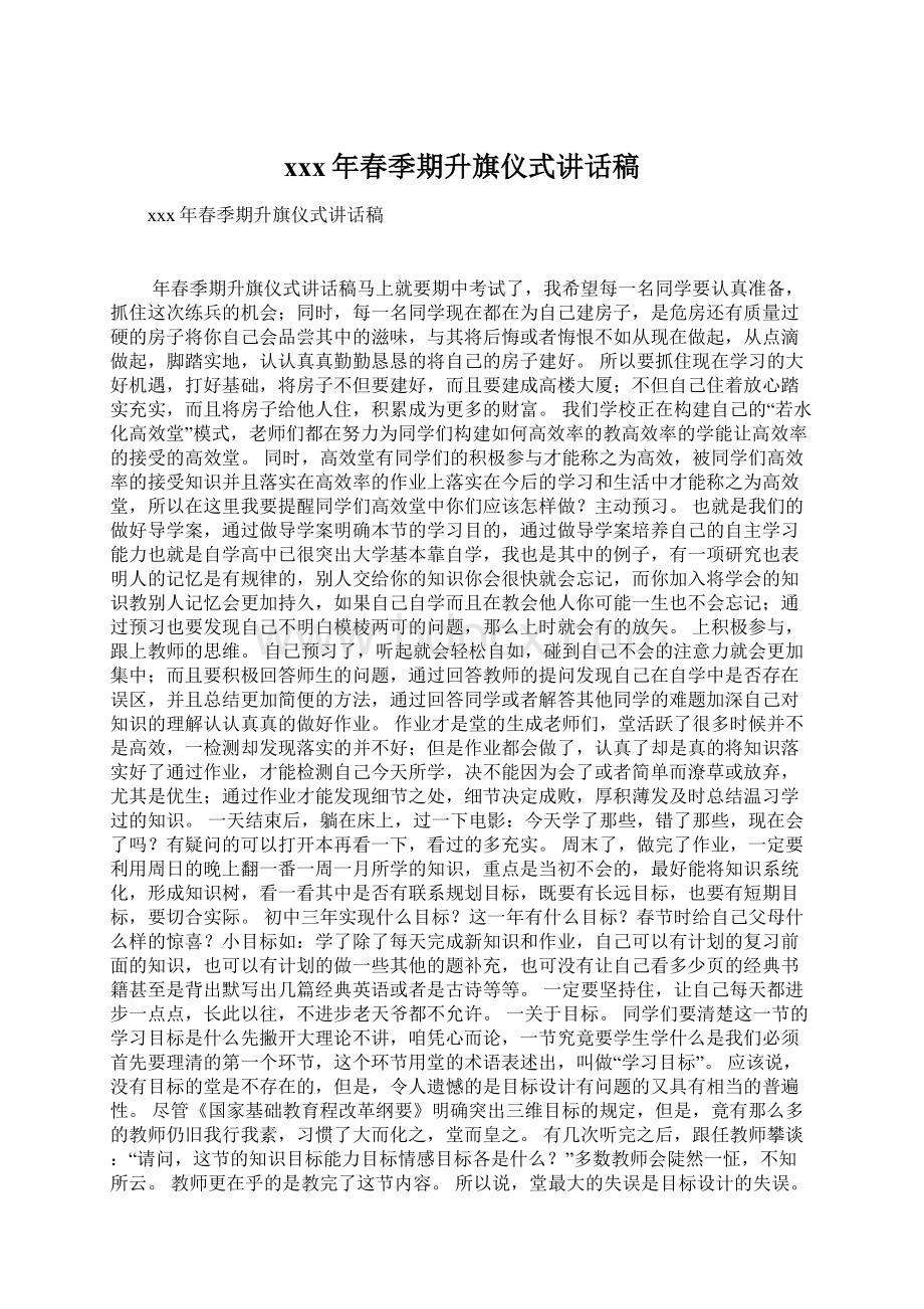 xxx年春季期升旗仪式讲话稿Word格式文档下载.docx