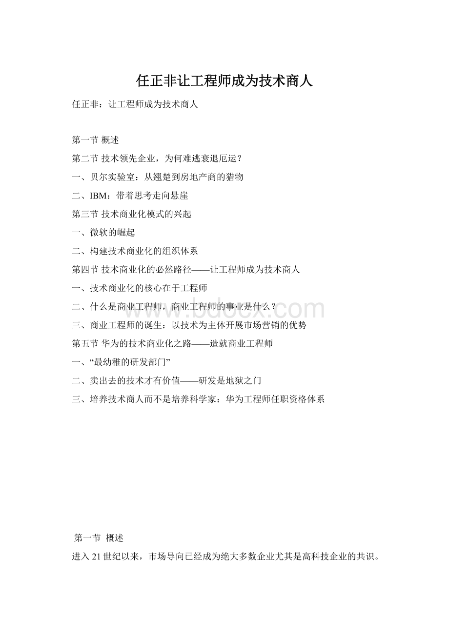 任正非让工程师成为技术商人.docx