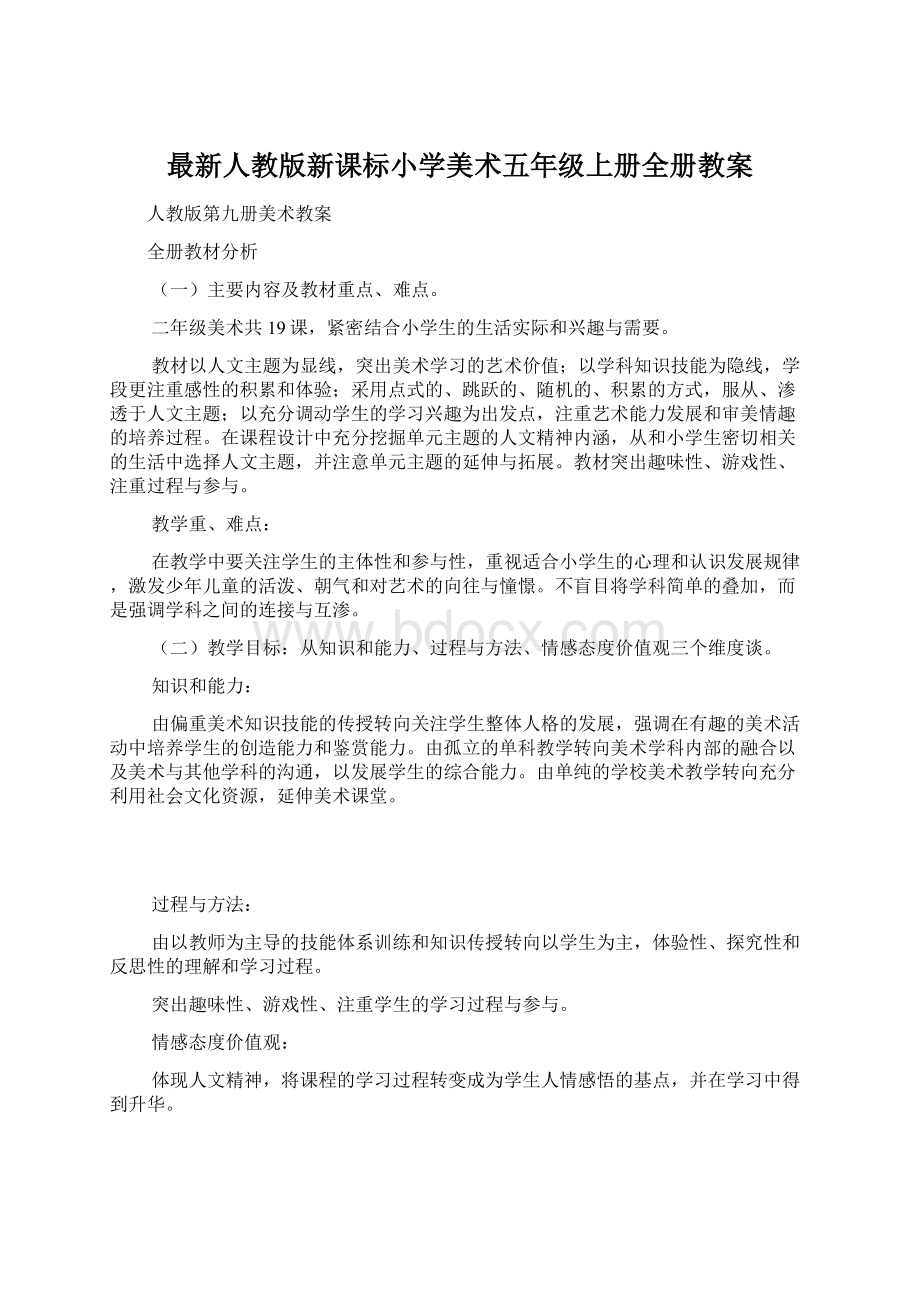 最新人教版新课标小学美术五年级上册全册教案.docx