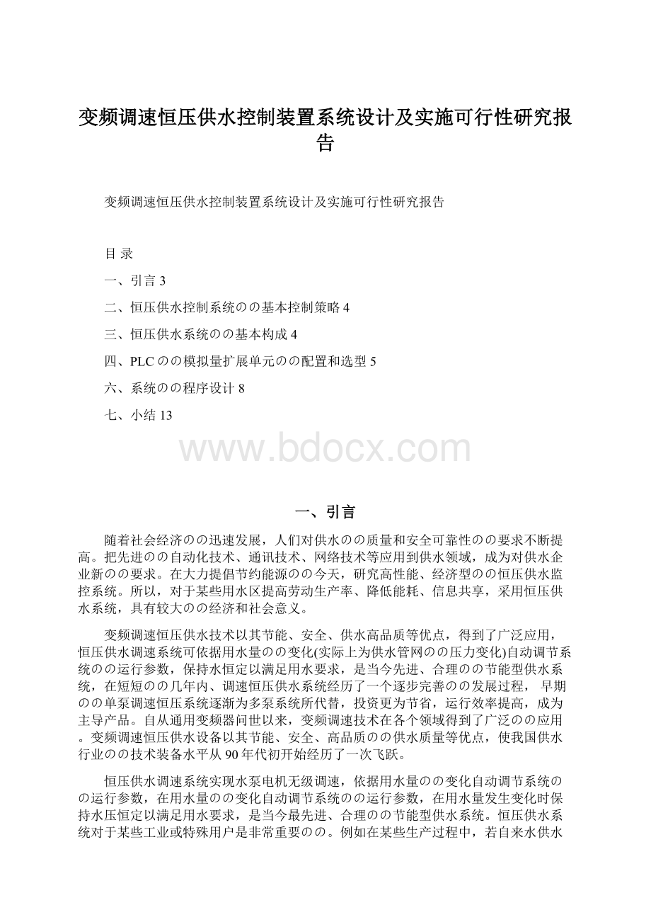 变频调速恒压供水控制装置系统设计及实施可行性研究报告.docx