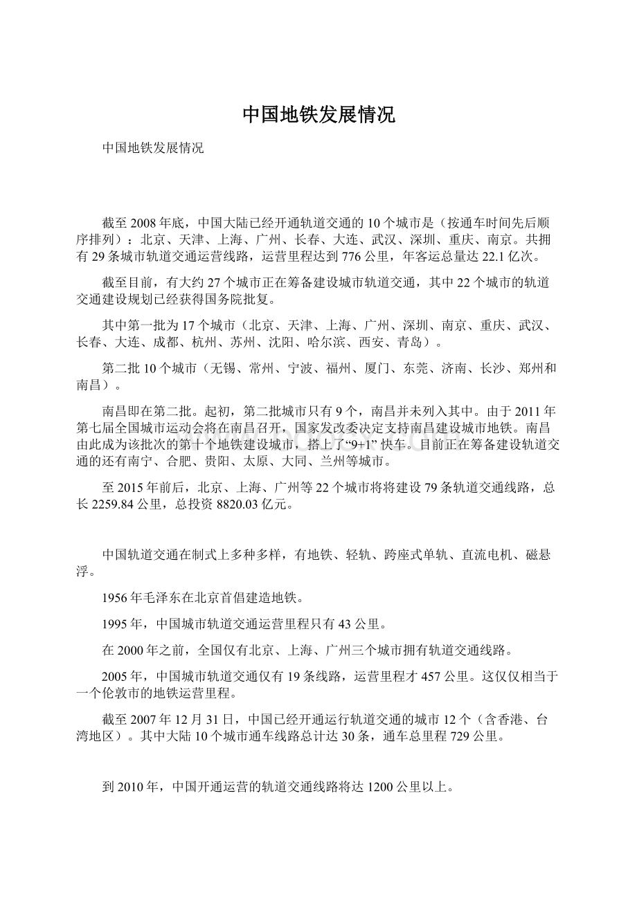 中国地铁发展情况.docx_第1页