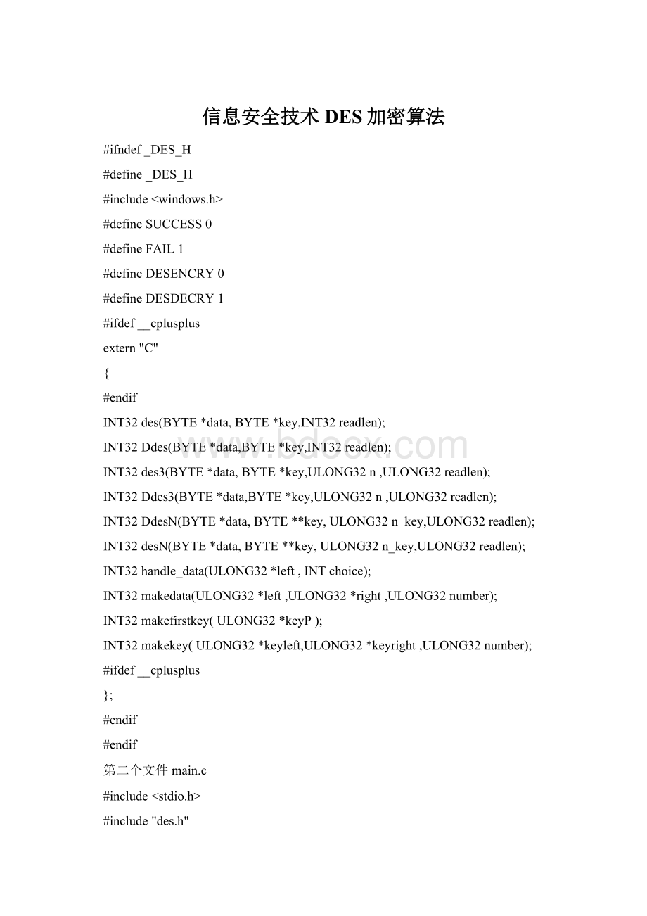 信息安全技术DES加密算法.docx_第1页