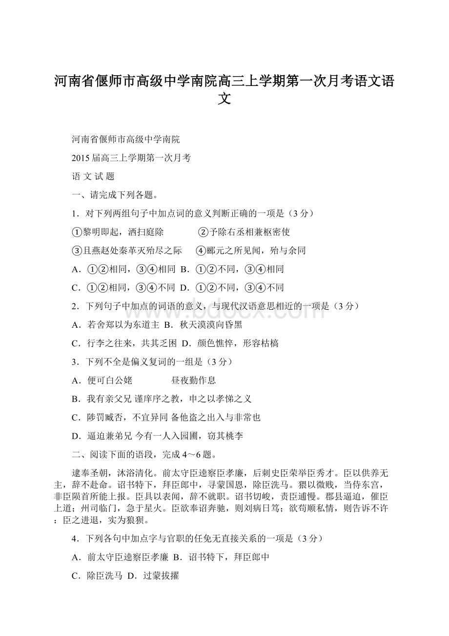 河南省偃师市高级中学南院高三上学期第一次月考语文语文.docx_第1页