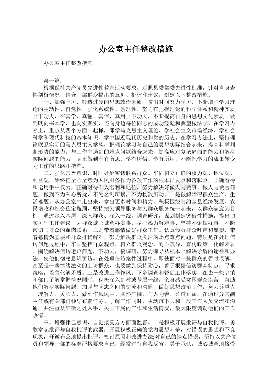 办公室主任整改措施.docx