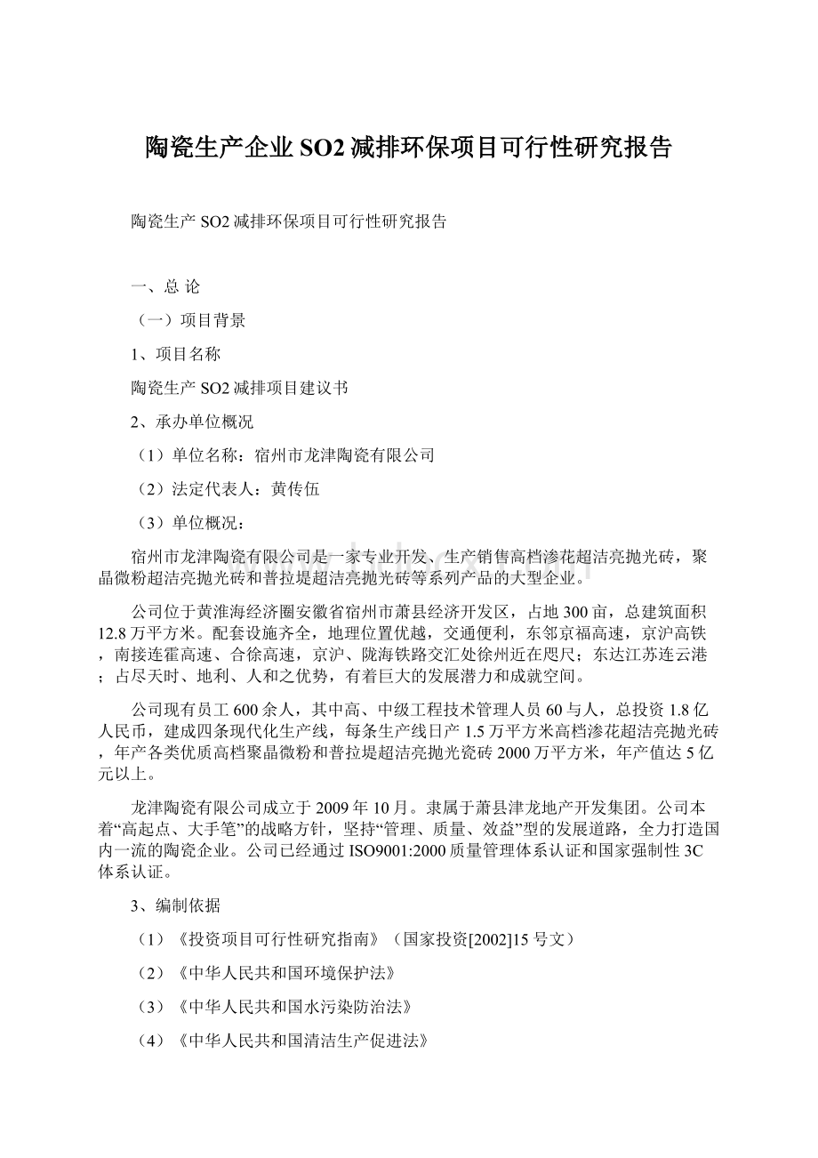 陶瓷生产企业SO2减排环保项目可行性研究报告Word下载.docx_第1页