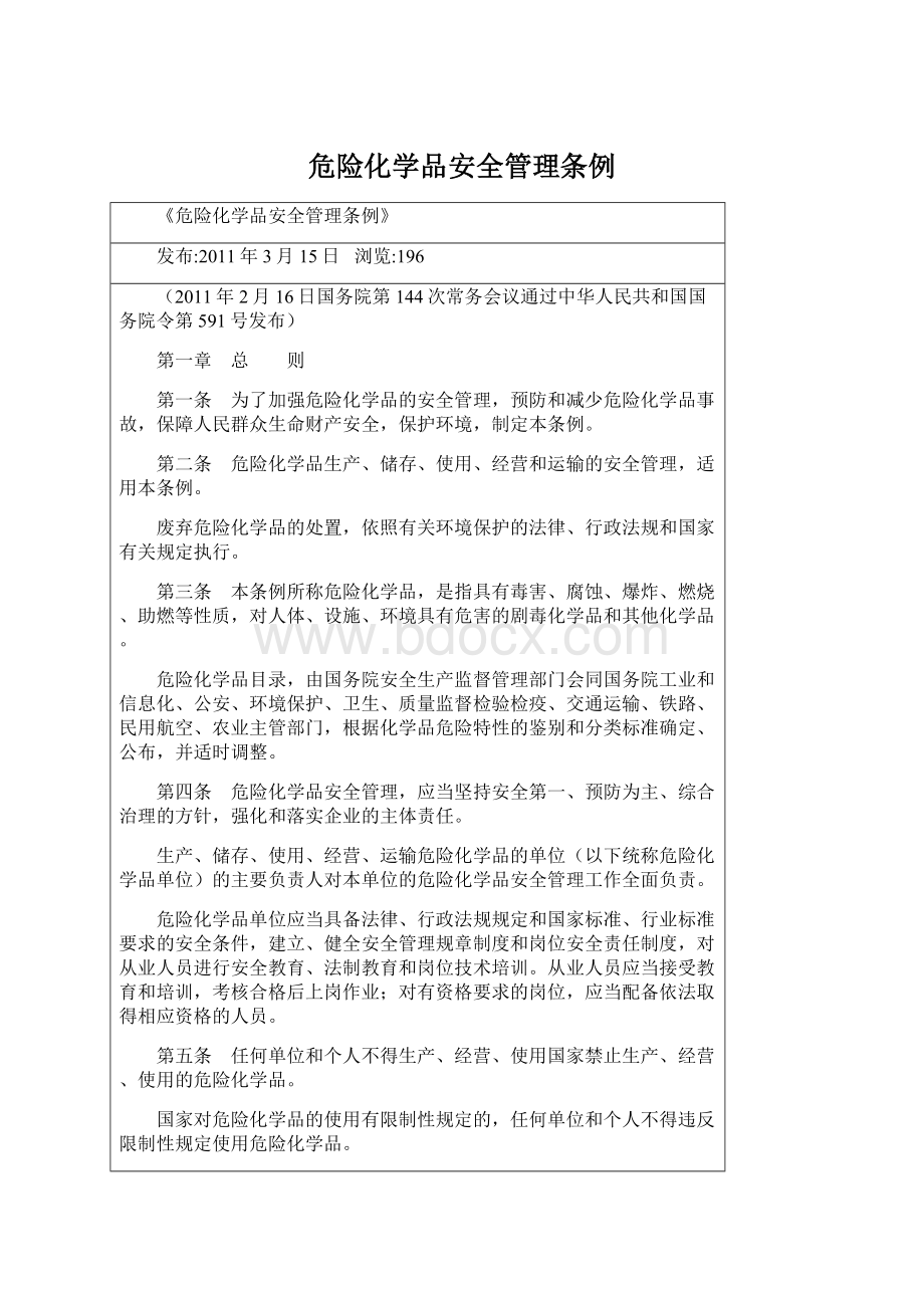 危险化学品安全管理条例.docx