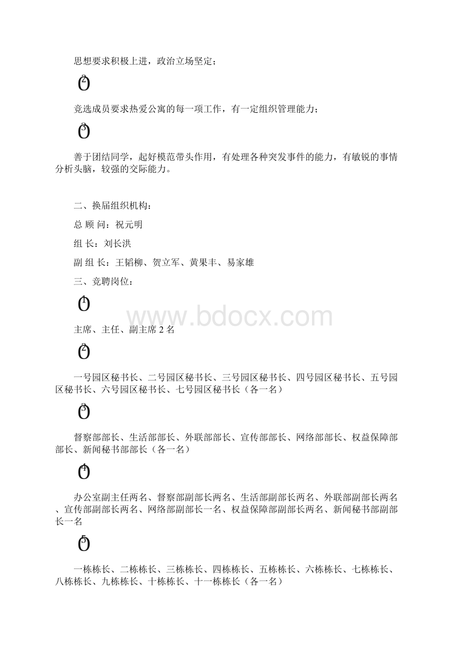 第七届大学生公寓管理委员会换届策划书.docx_第2页