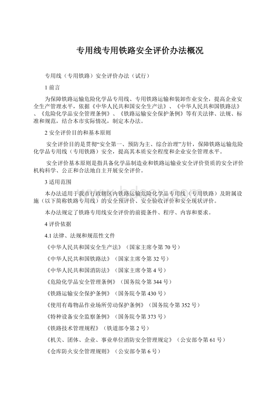 专用线专用铁路安全评价办法概况.docx_第1页