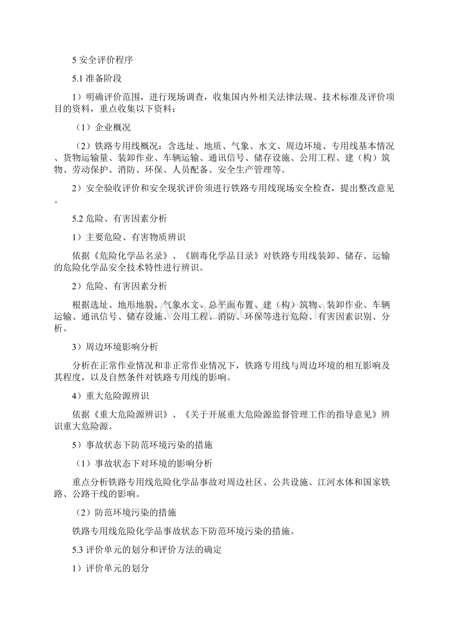 专用线专用铁路安全评价办法概况.docx_第3页