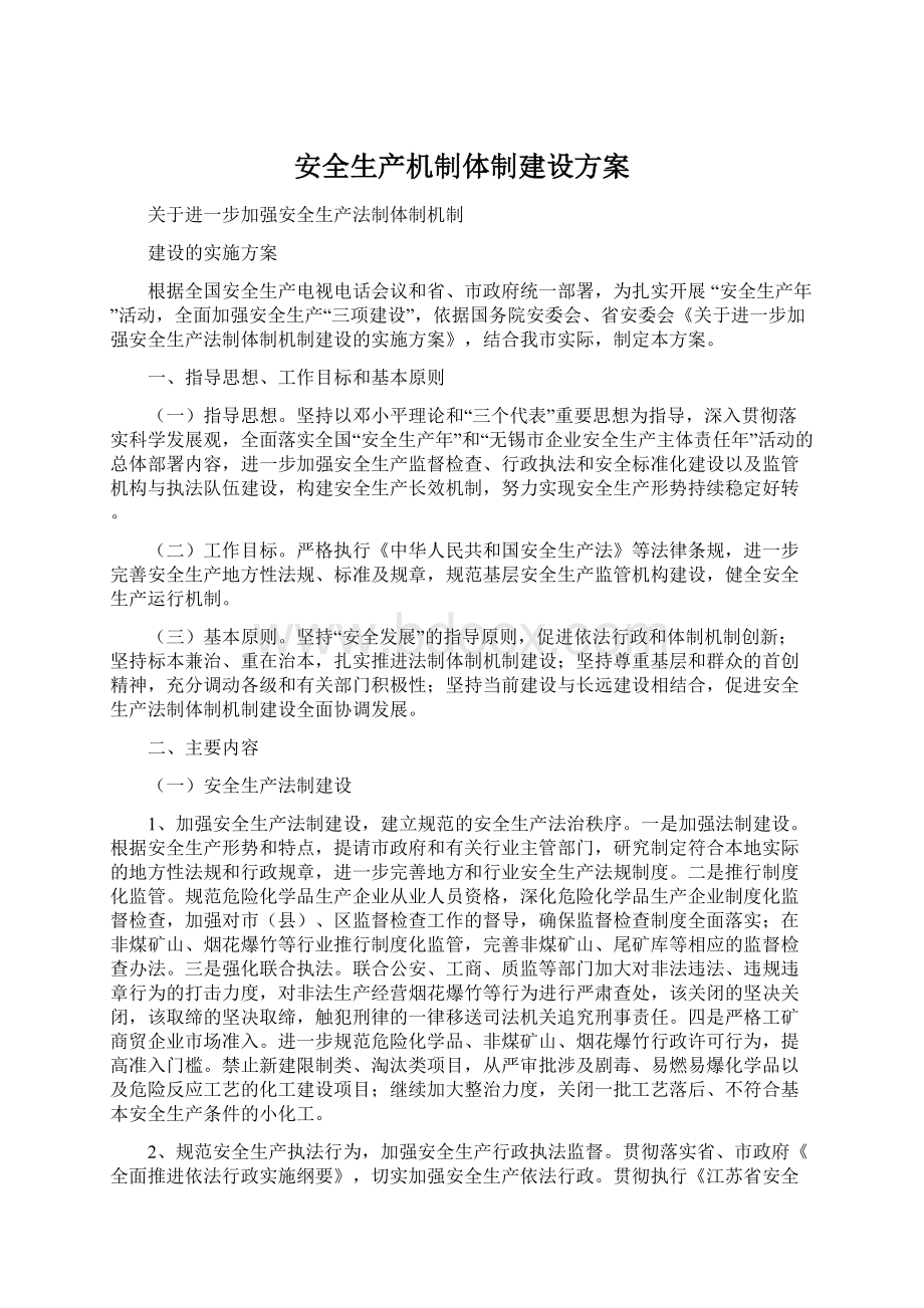 安全生产机制体制建设方案.docx_第1页