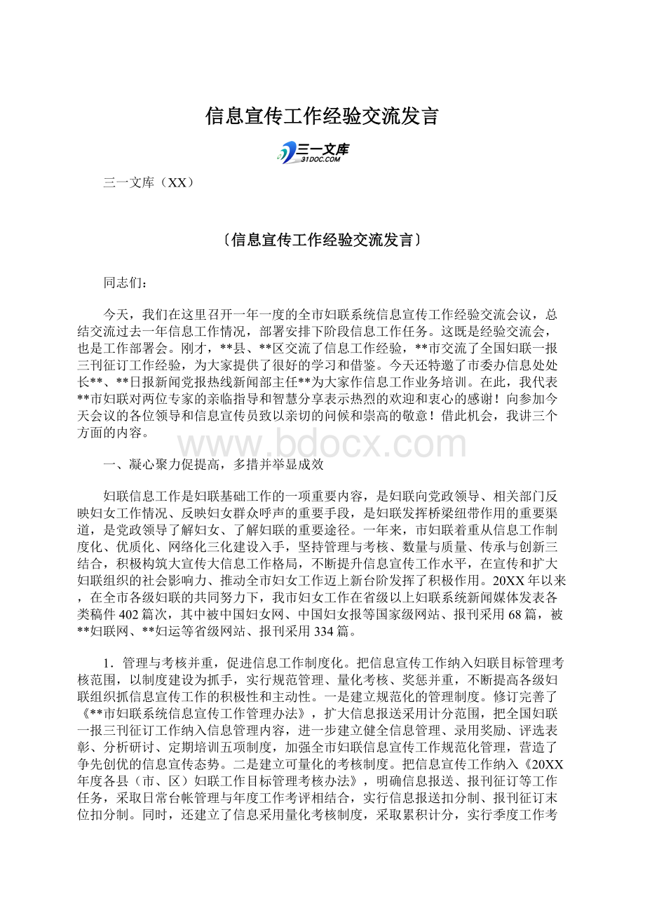 信息宣传工作经验交流发言.docx