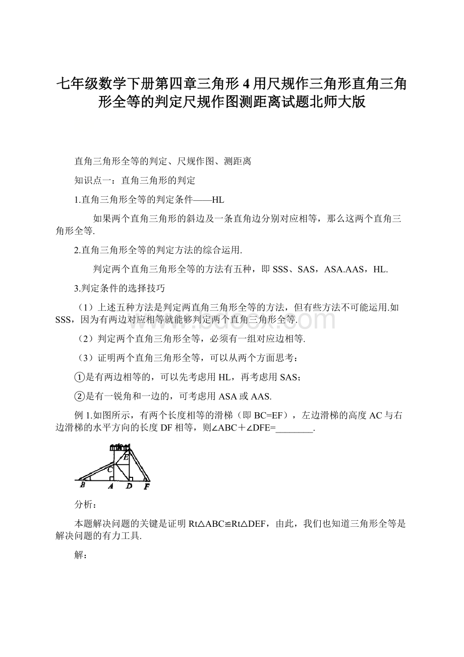 七年级数学下册第四章三角形4用尺规作三角形直角三角形全等的判定尺规作图测距离试题北师大版Word格式.docx