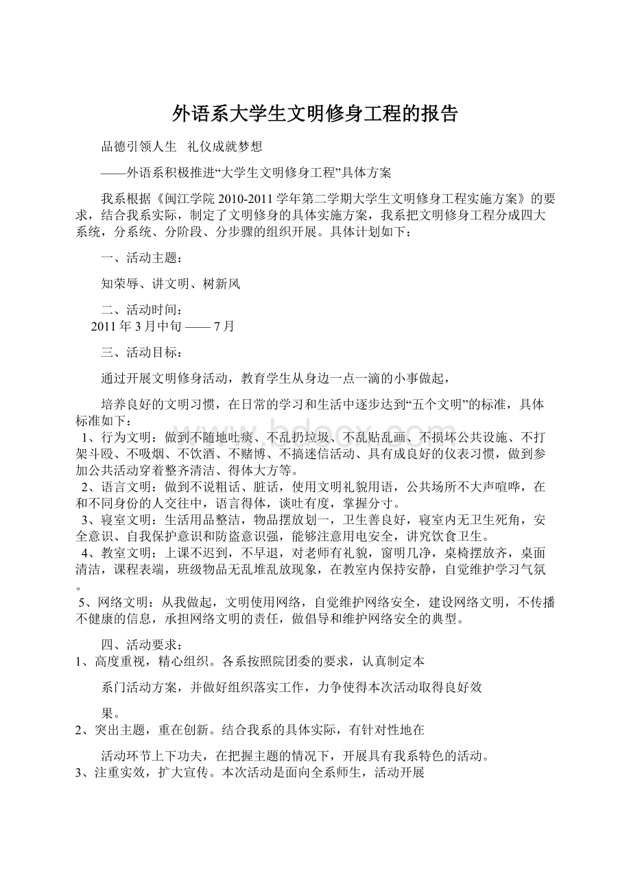 外语系大学生文明修身工程的报告Word文件下载.docx