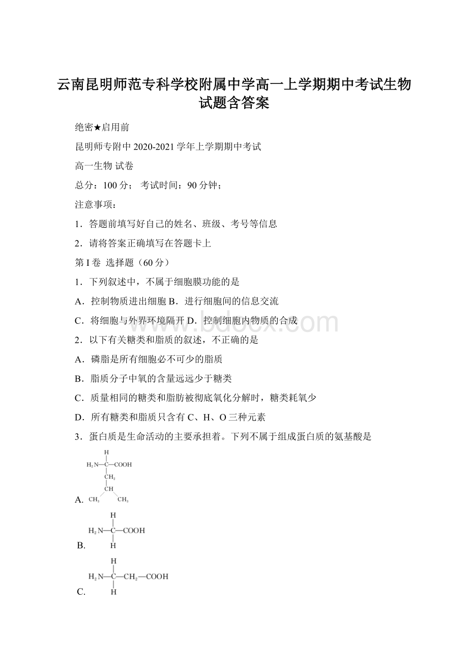 云南昆明师范专科学校附属中学高一上学期期中考试生物试题含答案.docx_第1页