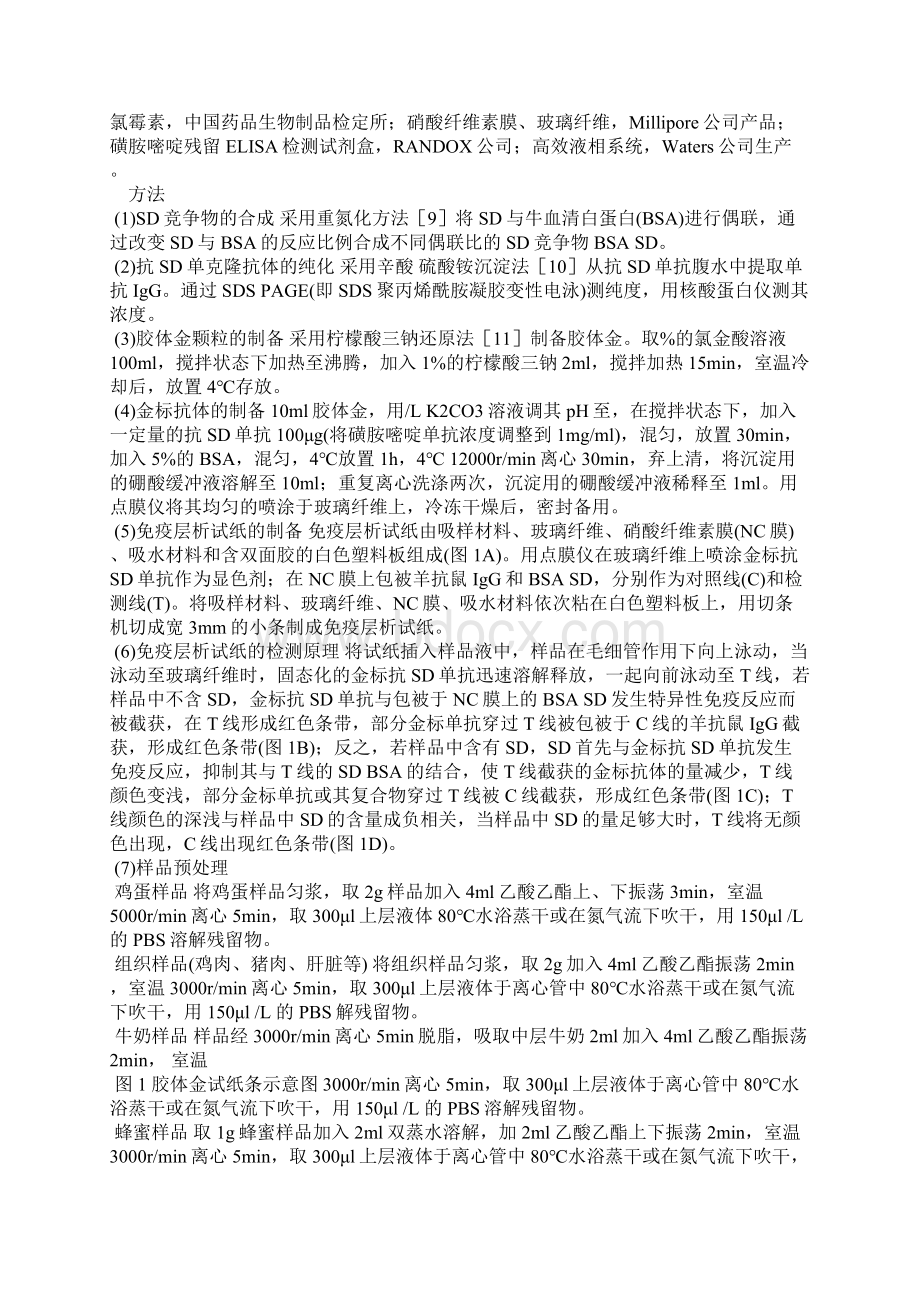 免疫层析法测定动物源性食品中磺胺嘧啶残留.docx_第2页