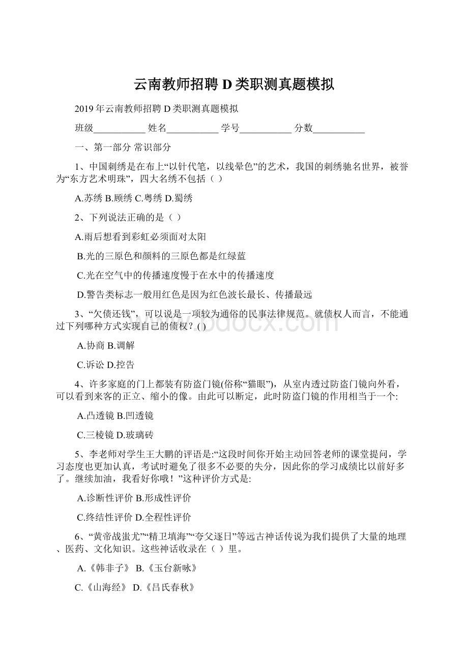 云南教师招聘D类职测真题模拟.docx_第1页