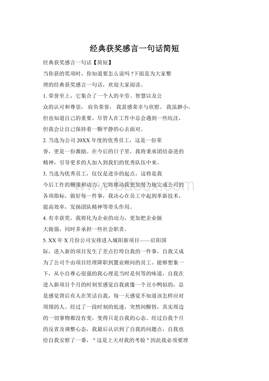 经典获奖感言一句话简短Word文档下载推荐.docx_第1页