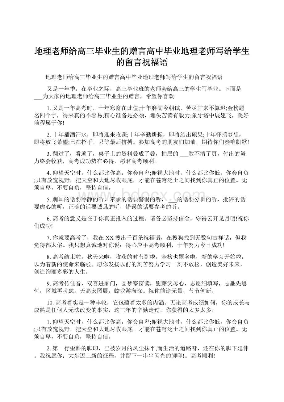 地理老师给高三毕业生的赠言高中毕业地理老师写给学生的留言祝福语Word文件下载.docx_第1页