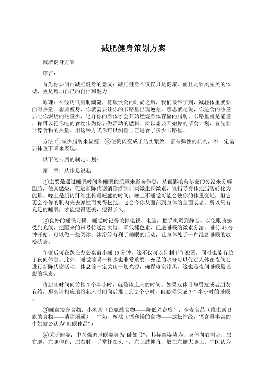 减肥健身策划方案文档格式.docx