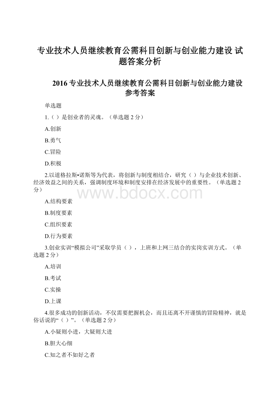 专业技术人员继续教育公需科目创新与创业能力建设 试题答案分析.docx