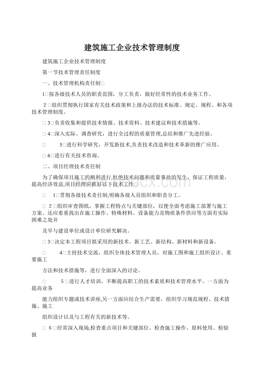 建筑施工企业技术管理制度.docx_第1页