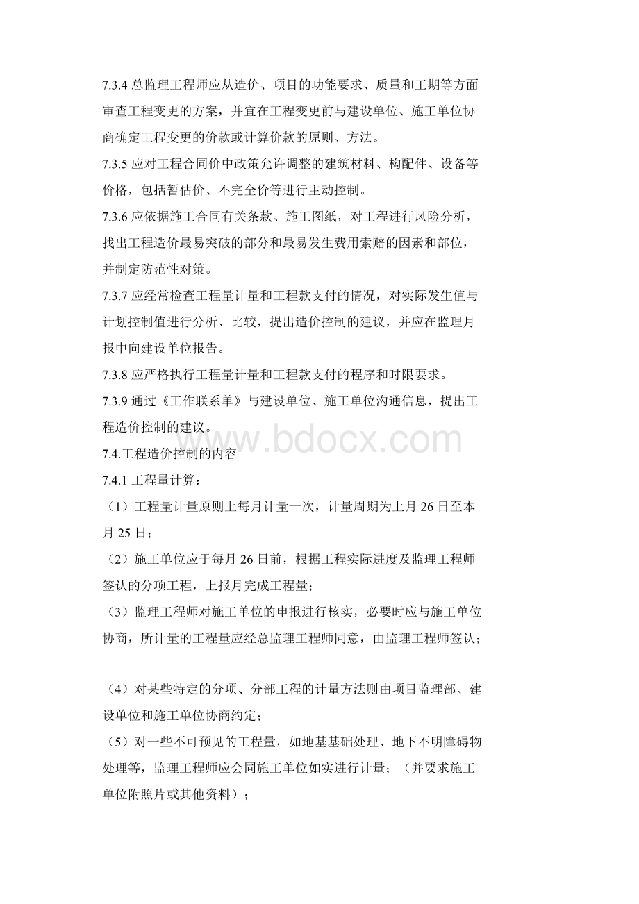 工程造价控制监理实施细则文档格式.docx_第3页