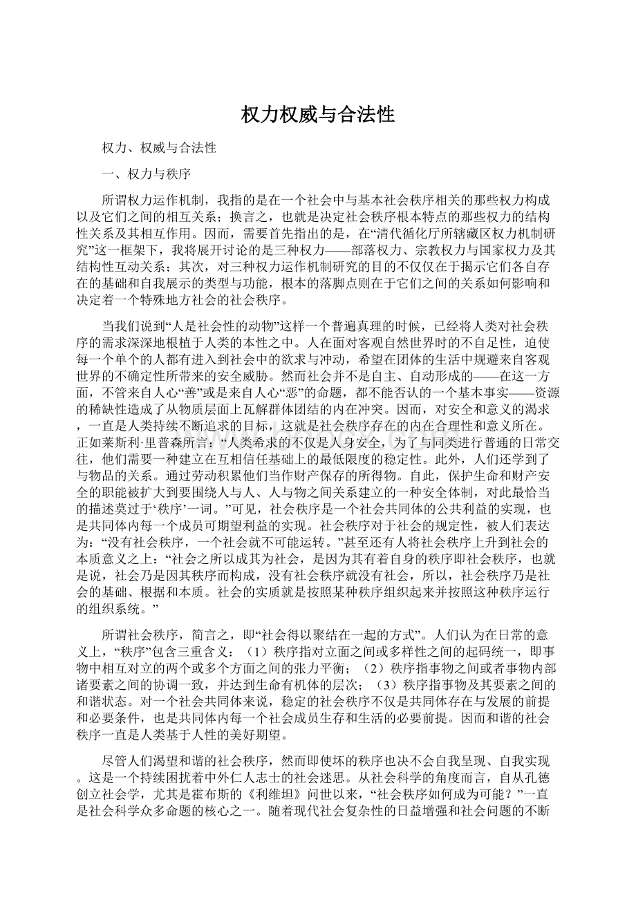 权力权威与合法性.docx