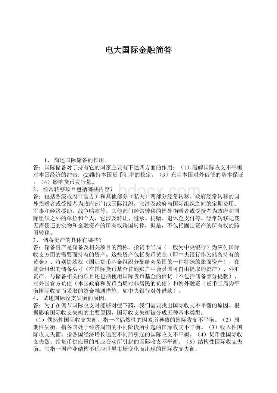 电大国际金融简答.docx_第1页