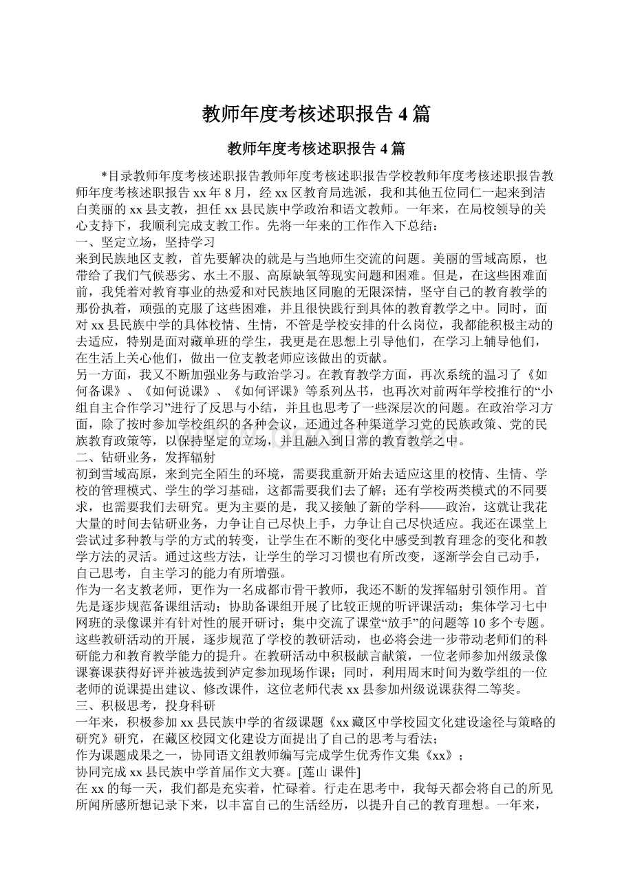 教师年度考核述职报告4篇Word格式文档下载.docx_第1页