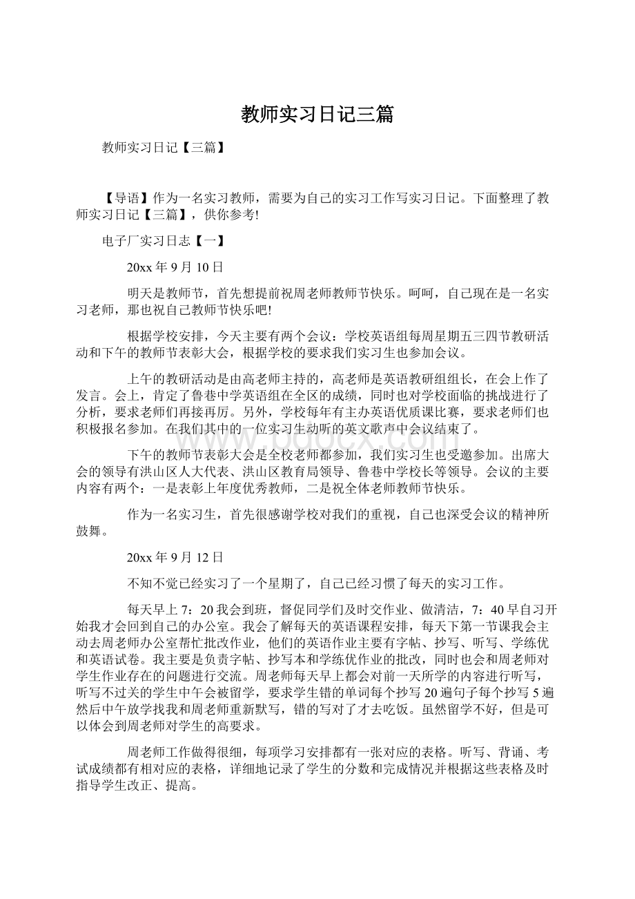 教师实习日记三篇.docx_第1页