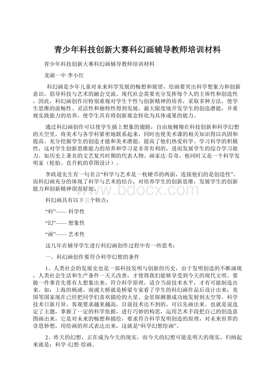 青少年科技创新大赛科幻画辅导教师培训材料Word下载.docx