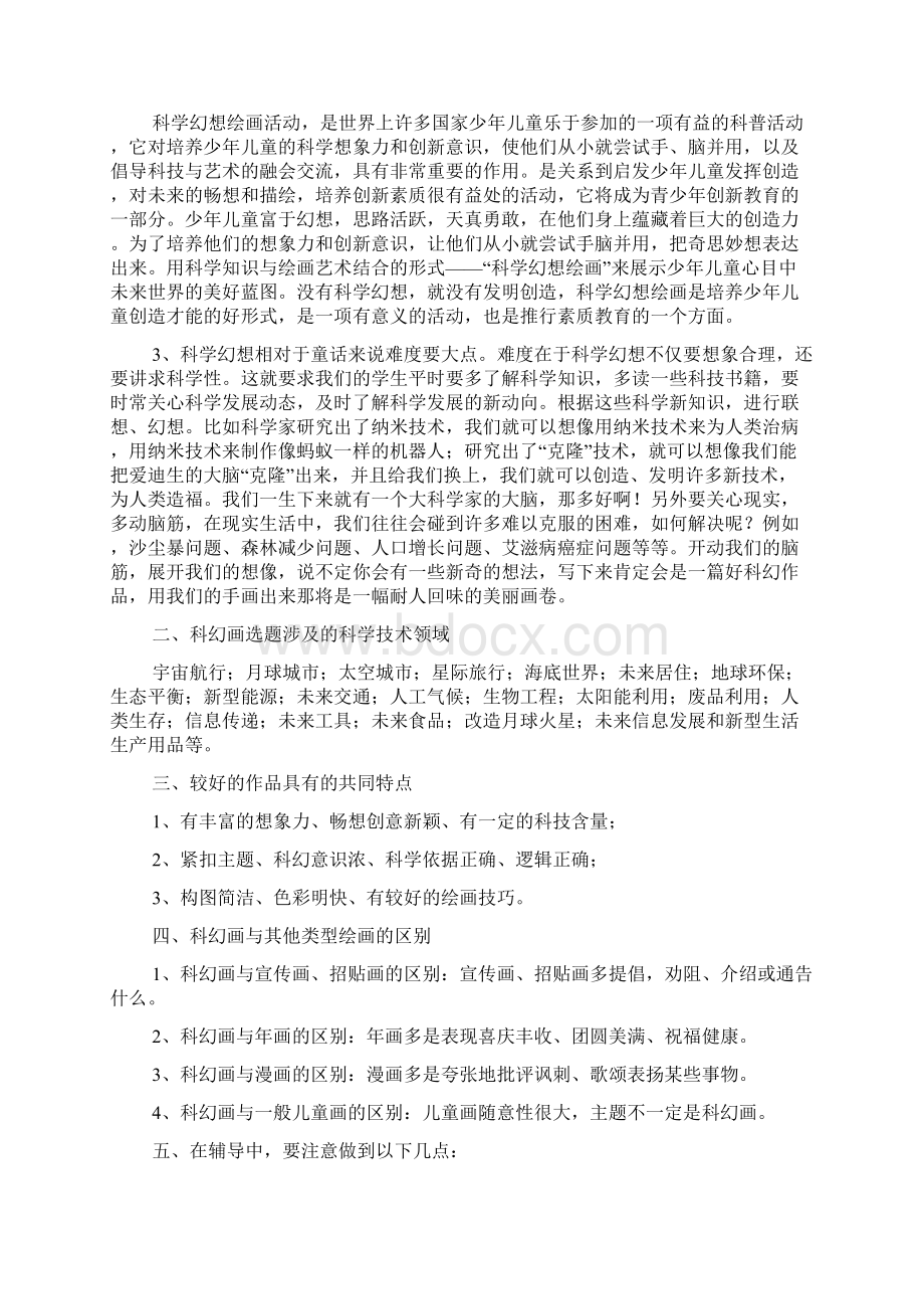 青少年科技创新大赛科幻画辅导教师培训材料.docx_第2页