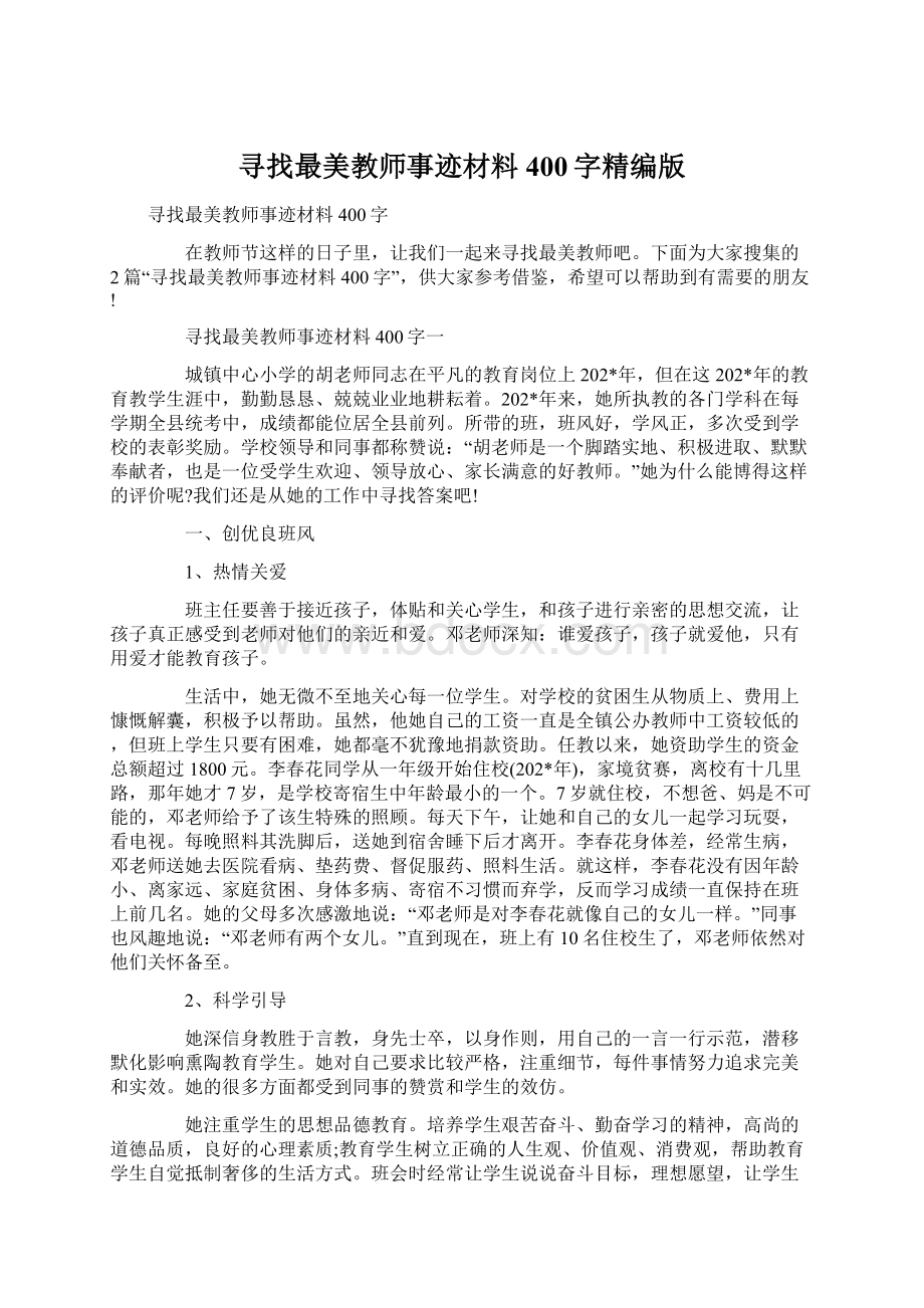 寻找最美教师事迹材料400字精编版.docx_第1页