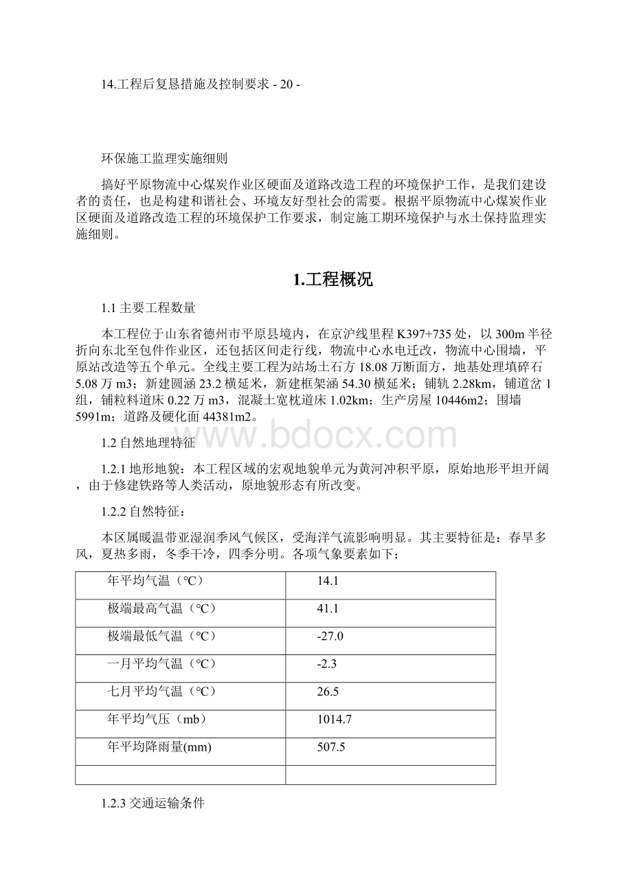 环保监理实施细则.docx_第2页